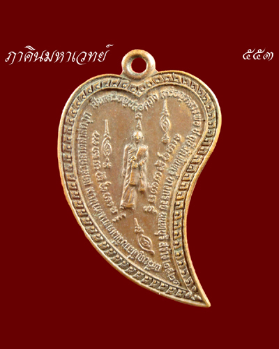 ราคาวัดใจ...๕๐ บาทเท่านั้น เหรียญหลวงพ่อช.ฤษี วัดจันทร์ บางกรวย นนทบุรี ๒๕๒๓