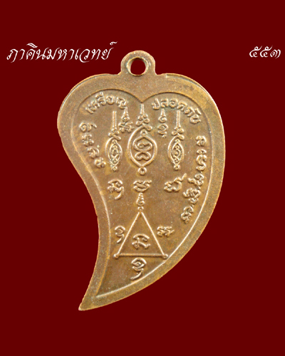 ราคาวัดใจ...๕๐ บาทเท่านั้น เหรียญหลวงพ่อช.ฤษี วัดจันทร์ บางกรวย นนทบุรี ๒๕๒๓