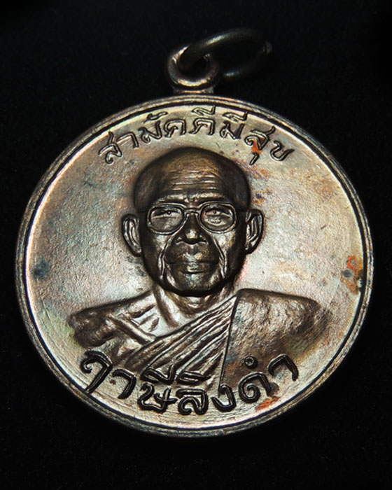 เหรียญกูผู้ชนะ รุ่นแรก (องค์ที่9) หลวงพ่อฤาษีลิงดำ วัดท่าซุง