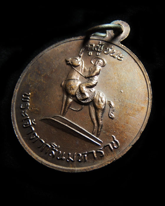 เหรียญกูผู้ชนะ รุ่นแรก (องค์ที่9) หลวงพ่อฤาษีลิงดำ วัดท่าซุง