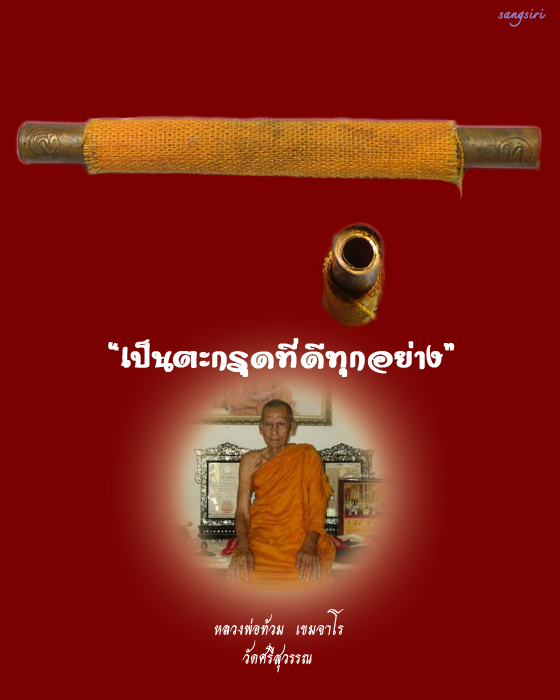 ตะกรุดจีวรเรียกทรัพย์เพิ่มลาภ หลวงพ่อท้วม วัดศรีสุวรรณ จังหวัดสุราษฎร์ธานี