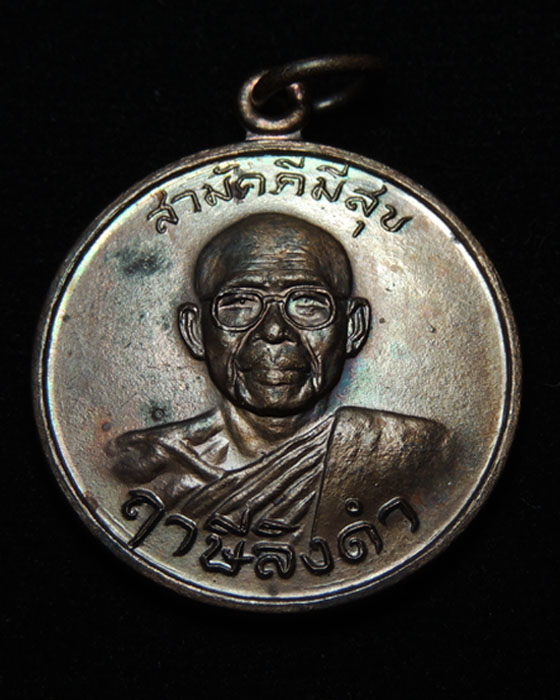 เหรียญกูผู้ชนะ รุ่นแรก (องค์ที่11) หลวงพ่อฤาษีลิงดำ วัดท่าซุง