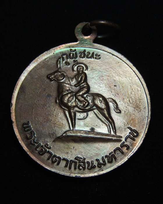 เหรียญกูผู้ชนะ รุ่นแรก (องค์ที่11) หลวงพ่อฤาษีลิงดำ วัดท่าซุง