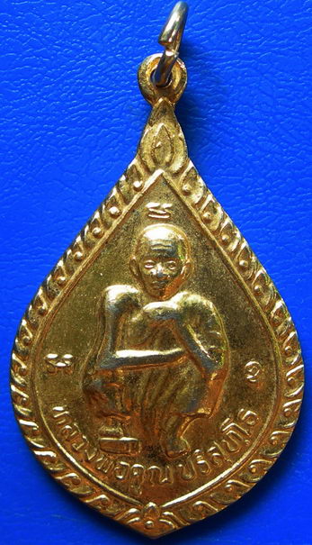 หลวงพ่อคูณ วัดบ้านไร่ รุ่นมีกูแล้วไม่จน