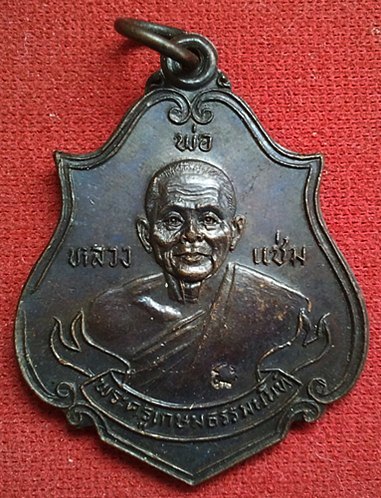 เหรียญหลวงพ่อแช่ม วัดดอนยามหอม