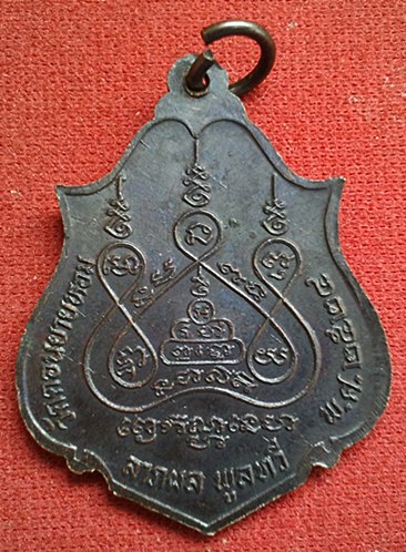 เหรียญหลวงพ่อแช่ม วัดดอนยามหอม