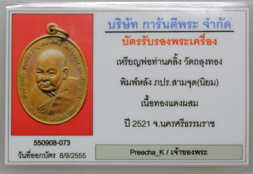 บัตรรับประกันพระแท้