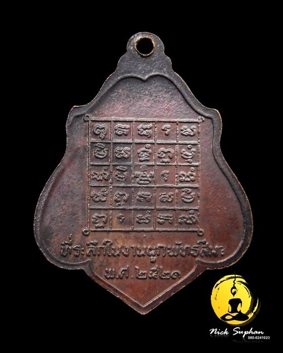 เหรียญหลังยันต์ รมดำ ปี 2521 ลพ.กวย วัดโฆสิตาราม จ.ชัยนาท