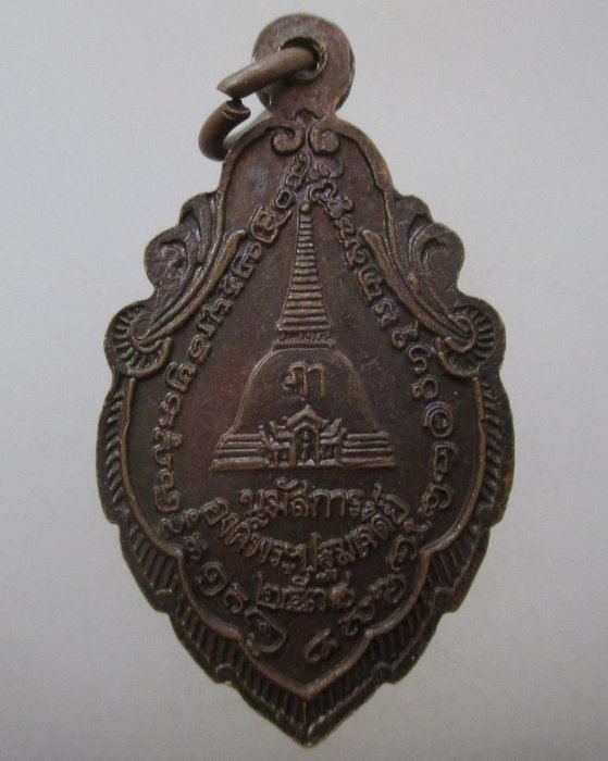 20 บาท เหรียญนมัสการองค์พระปบมเจดีย์ ปี๓๘