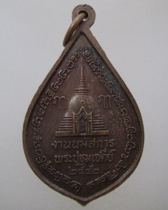 20 บาท เหรียญนมัสการองค์พระปบมเจดีย์ ปี๔๒