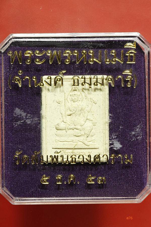 ท้าวมหาพรหม พระพรหมเมธี วัดสัมพันธวงศ์ (วัดเกาะ) กรุงเทพ ปี 2553 กล่องเดิม