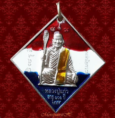 เหรียญข้าวหลามตัดหลวงปู่แก้ว วัดสะพานไม้แก่น รุ่นพินัยกรรม เนื้ออัลปาก้าลงยา(สีธงชาติ)     