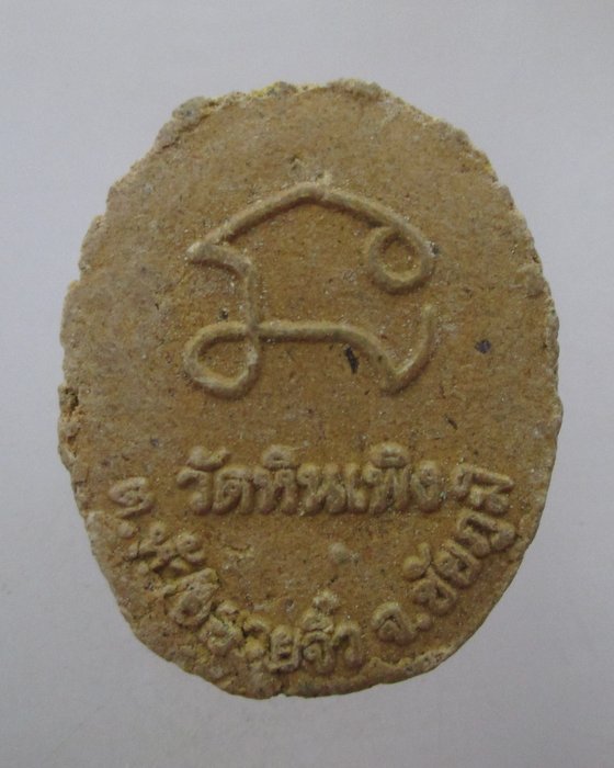 20 บาท หลวงปู่ทวด วัดหินเพิง จ ชัยภูมิ