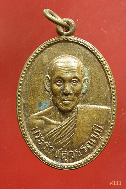 เหรียญพระราชสุวรรณมุนี วัดมหาธาตุ จ.เพชรบุรี ปี 2507