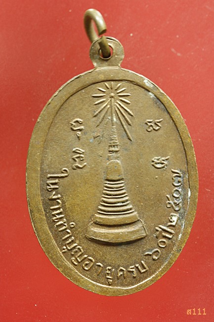 เหรียญพระราชสุวรรณมุนี วัดมหาธาตุ จ.เพชรบุรี ปี 2507