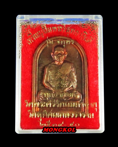 เหรียญ " จตุพร " พระวิสุทธาธิบดี วัดสุทัศนเทพวราราม เนื้อทองแดง พ.ศ.2539 กทม.