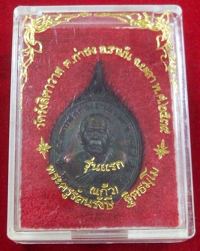 หลวงพ่อแก้ว วัดรังสิตาวาส จ.ยะลา รุ่นแรก พ.ศ 2539 พิมพ์เล็ก