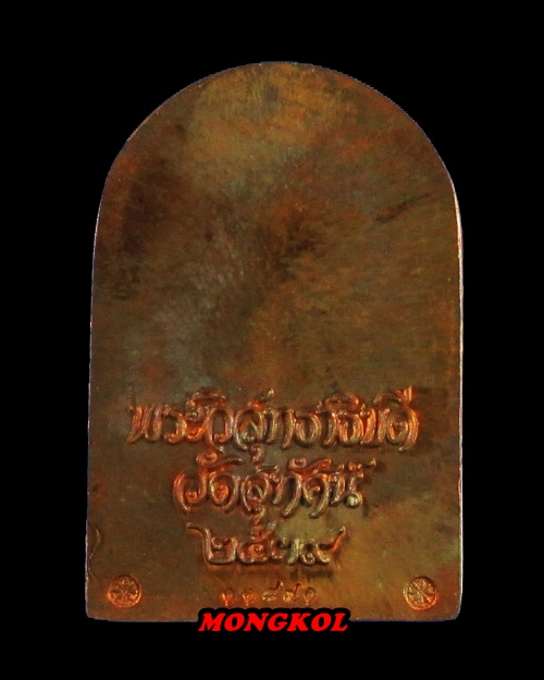 เหรียญ " จตุพร " พระวิสุทธาธิบดี วัดสุทัศนเทพวราราม เนื้อทองแดง พ.ศ.2539 กทม.
