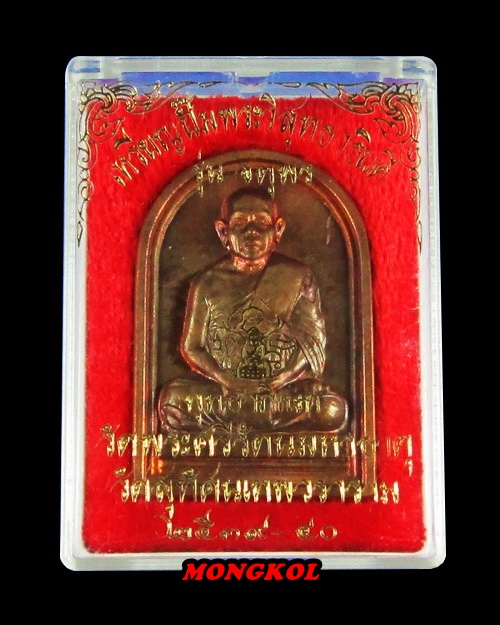 เหรียญ " จตุพร " พระวิสุทธาธิบดี วัดสุทัศนเทพวราราม เนื้อทองแดง พ.ศ.2539 กทม.