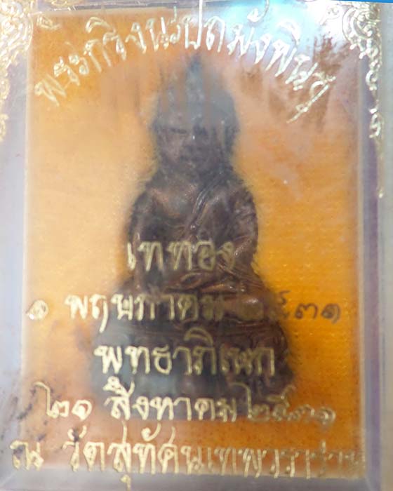 @^_^@พระกริ่งนะปัถมังพินธุ วัดสุทัศน์ ปี 31@^_^@