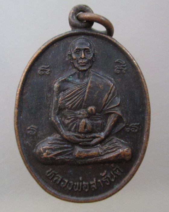 20 บาท เหรียญหลวงพ่อสารันต์ วัดดงน้อย จ ลพบุรี
