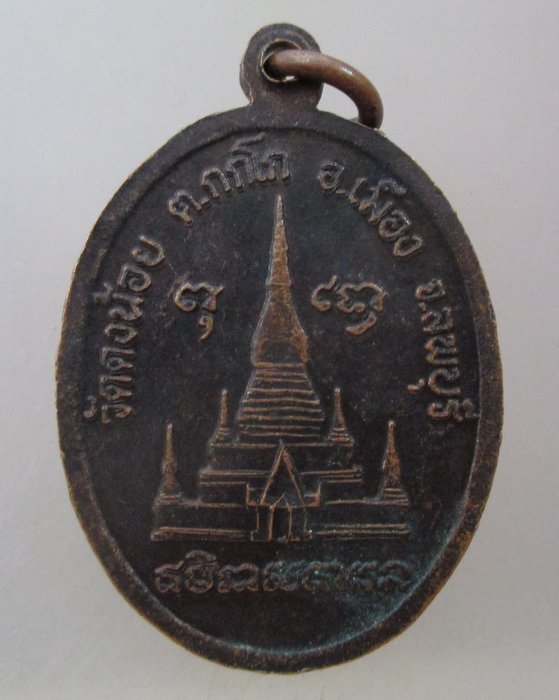 20 บาท เหรียญหลวงพ่อสารันต์ วัดดงน้อย จ ลพบุรี