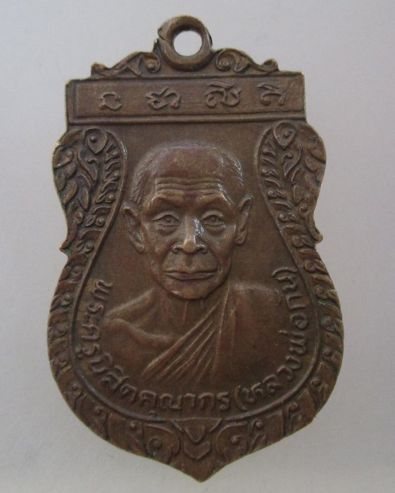 20 บาท เหรียญหลวงพ่อเทศ วัดสระทะเลหลังหลวงพ่อกัน วัดเขาแก้ว จ นครสวรรค์