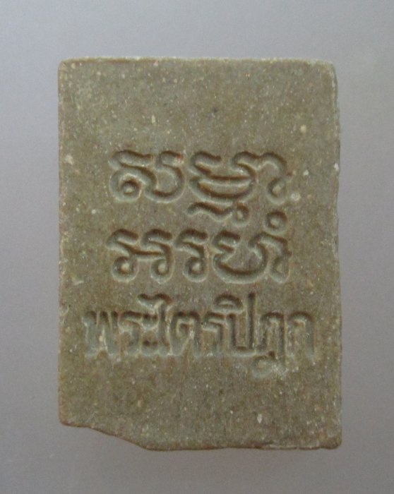 20 บาท พระของขวัญวัดปากน้ำ ประไตรปิฎก