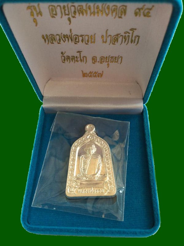 เหรียญจอบเงินหลวงพ่อรวยวัดตะโก