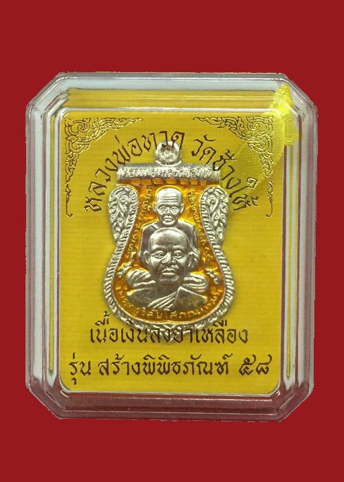 เหรียญเสมาพิมพ์พุทธซ้อน รุ่นสร้างพิพิธภัณฑ์58 เนื้อเงินลงยาสีเหลือง