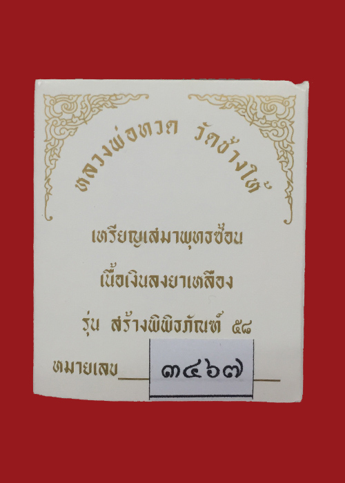 เหรียญเสมาพิมพ์พุทธซ้อน รุ่นสร้างพิพิธภัณฑ์58 เนื้อเงินลงยาสีเหลือง