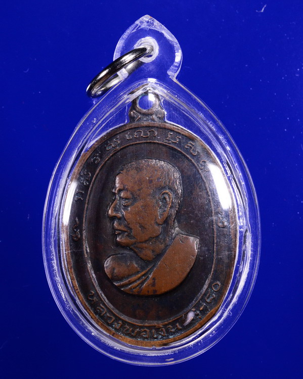 เหรียญหันข้างหลวงพ่อเงิน วัดดอนยายหอม นครปฐม ปี2513
