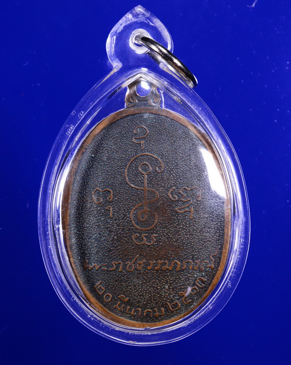 เหรียญหันข้างหลวงพ่อเงิน วัดดอนยายหอม นครปฐม ปี2513