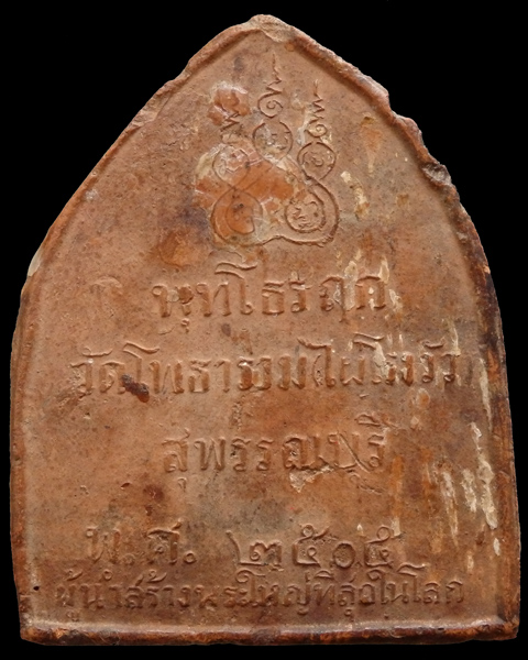 พระรูปเหมือนใบโพธิ์ใหญ่ หลวงพ่อขอม วัดไผ่โรงวัว สุพรรณบุรี