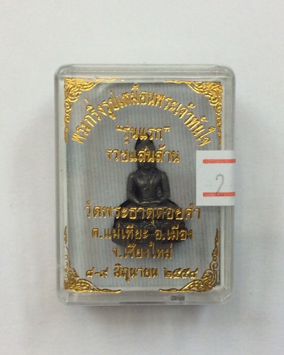 พระกริ่งหลวงพ่อทันใจ รุ่นแรก รวยแสนล้าน วัดพระธาตุดอยคำ จ.เชียงใหม่ เนื้อทองเหลืองรมดำ กล่องเดิม #2