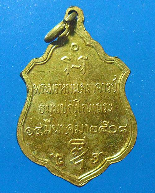 เหรียญพระพรหมนคราจารย์(หลวงพ่อดี) ปี08 วัดแจ้งพรหมนคร จ.สิงห์บุรี