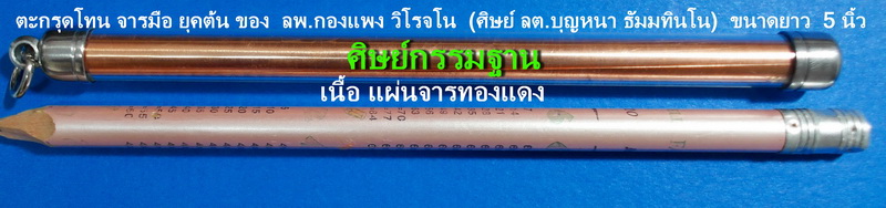 ตะกรุดโทนจารมือ ลพ.กองแพง วิโรจโน (ศิษย์ ลต.บุญหนา ธัมมทินโน) รุ่น ยุคต้น แผ่นจารทองแดง (เคาะเดียว)