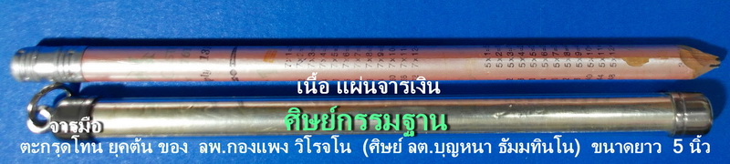 ตะกรุดโทนจารมือ ลพ.กองแพง วิโรจโน (ศิษย์ ลต.บุญหนา ธัมมทินโน) รุ่น ยุคต้น แผ่นจารเงิน (เคาะเดียว)