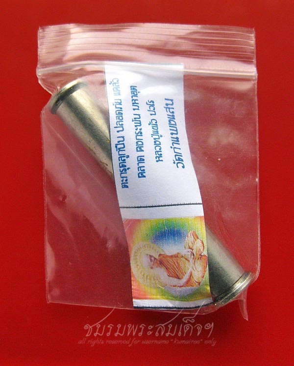 ตะกรุดลูกปืน หลวงปู่แผ้ว ปวโร วัดกำแพงแสน (29)