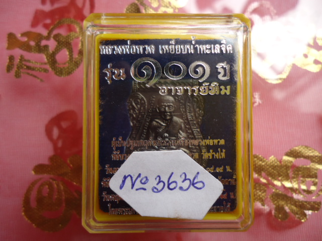 เหรียญหลวงปู่ทวด รุ่น 101ปี เนื้อทองแดงรมดำ หมายเลข 3636 เคาะเดียวแดง!!!