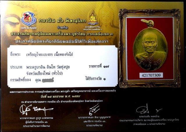 เหรียญรูปเหมือน ครูบาอิน รุ่นไจยะเบงชร ปี 2545 เนื้อทองจังโก๋ ติดที่ 1 สวยสุด ๆ