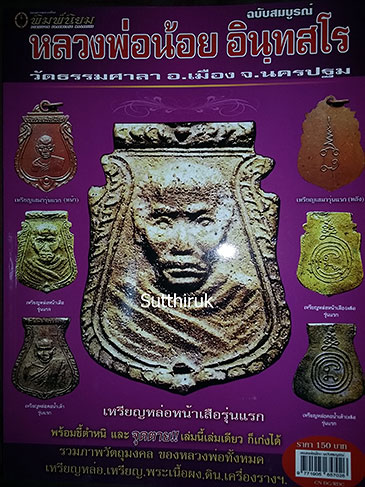 หนังสือ พิมพ์นิยม หลวงพ่อน้อย อินฺทสโร วัดธรรมศาลา อ.เมือง จ.นครปฐม ฉบับสมบูรณ์