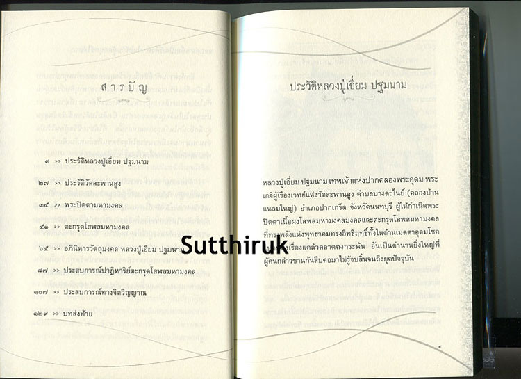 หนังสือ อมตะพระเกจิขลังแห่งลุ่มน้ำเจ้าพระยา หลวงปู่เอี่ยม ปฐมนาม วัดสะพานสูง