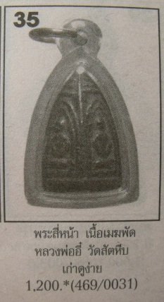 **วัดใจ**พระพุทธหล่อเนื้อเมฆพัตร พิมพ์ 4 หน้า หลวงพ่ออี๋ วัดสัตหีบ จ.ชลบุรี**เชิญชมครับ