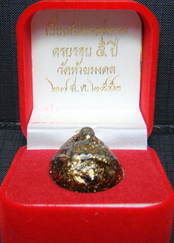 เบี้ยแก้หลวงปู่ทวด ครบรอบ5 ปี52 ฝังพระรอดปาฎิหาริย์สัมฤทธิ์เงิน วัดห้วยมงคล กล่องกำมะหยี่เดิมๆจากวัด