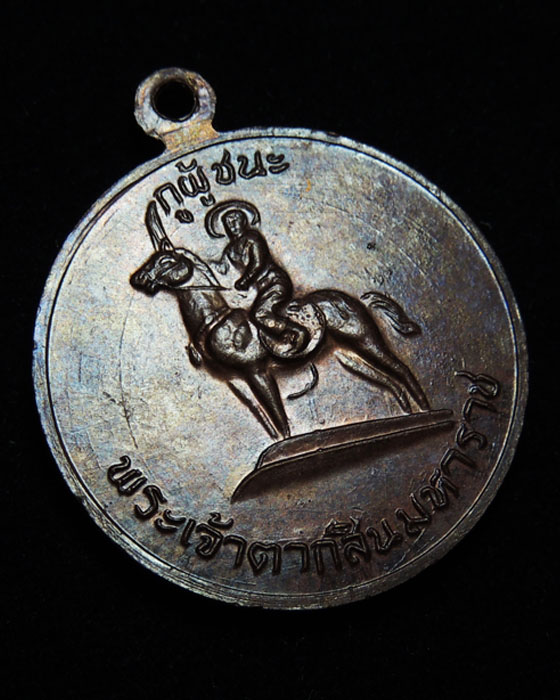 เหรียญกูผู้ชนะ รุ่นแรก (องค์ที่15) หลวงพ่อฤาษีลิงดำ วัดท่าซุง