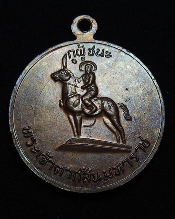 เหรียญกูผู้ชนะ รุ่นแรก (องค์ที่15) หลวงพ่อฤาษีลิงดำ วัดท่าซุง