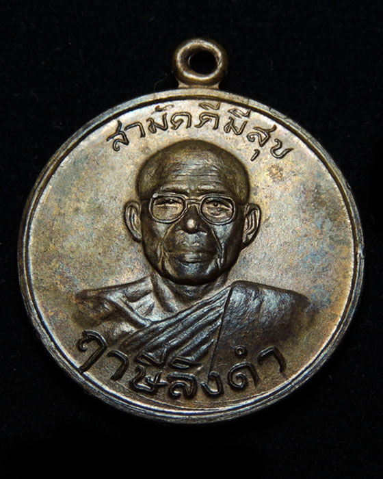 เหรียญกูผู้ชนะ รุ่นแรก (องค์ที่16) หลวงพ่อฤาษีลิงดำ วัดท่าซุง