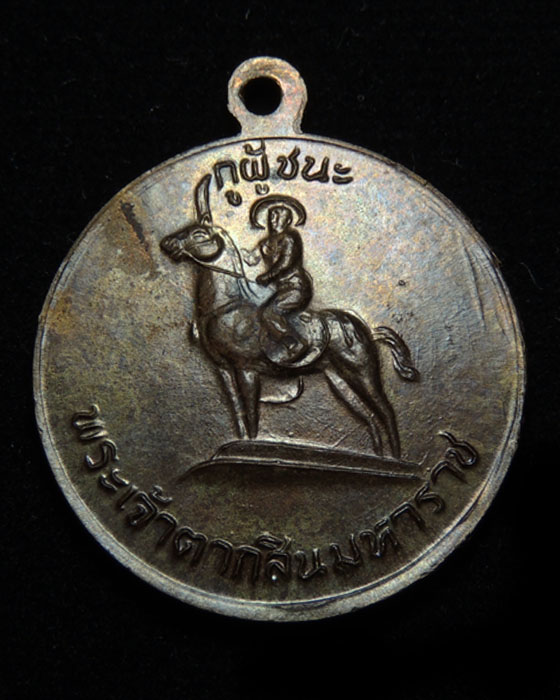 เหรียญกูผู้ชนะ รุ่นแรก (องค์ที่16) หลวงพ่อฤาษีลิงดำ วัดท่าซุง