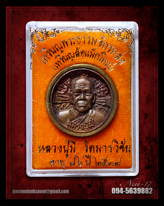  เหรียญล้อแม็กใหญ่ หลวงปู่มี วัดมารวิชัย จ.อยุธยา ปี ๒๕๓๙